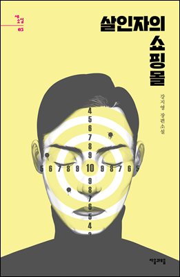 살인자의 쇼핑몰 : 강지영 장편소설 - 새소설 05