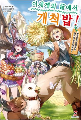 이세계의 끝에서 개척밥! 01권