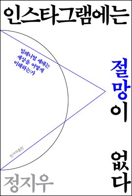 인스타그램에는 절망이 없다 : 밀레니얼 세대는 세상을 어떻게 이해하는가