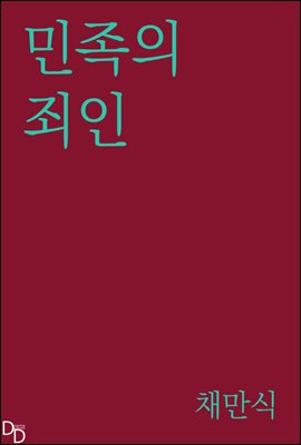 민족의 죄인
