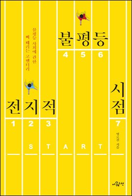 전지적 불평등 시점 : 불평등 사회에 관한 뼈 때리는 코멘터리