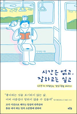 시간은 없고, 잘하고는 싶고 : 10년 차 서점인의 일상 균형 에세이