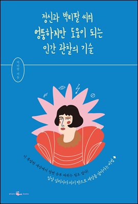 정신과 박티팔 씨의 엉뚱하지만 도움이 되는 인간 관찰의 기술 : 정신과 임상 심리사가 자기 딴으로 세상을 살아가는 비법