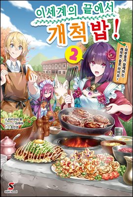 이세계의 끝에서 개척밥! 02권
