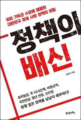 정책의 배신 : 좌파 기득권 수호에 매몰된 대한민국 경제 사회 정책의 비밀