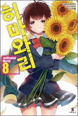 히마와리 08권 (완결)