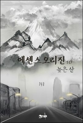 에센스 오리진-높은 산 10권 (완결)