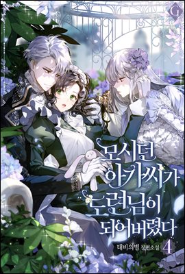 모시던 아가씨가 도련님이 되어버렸다 4권