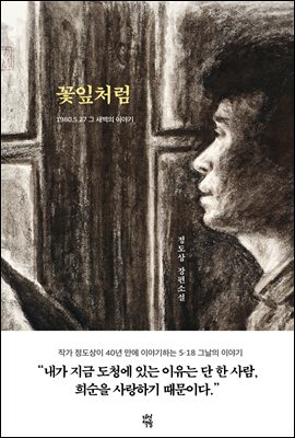 꽃잎처럼 : 1980. 5. 27 그 새벽의 이야기