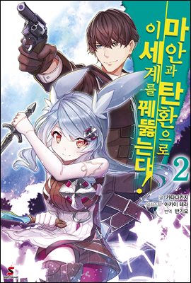 마안과 탄환으로 이세계를 꿰뚫는다! 02권