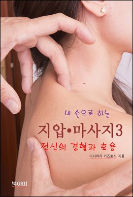 내 손으로 하는 지압 ? 마사지-3_전신의 경혈과 효용