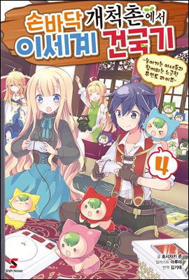 손바닥 개척촌에서 이세계 건국기 04권