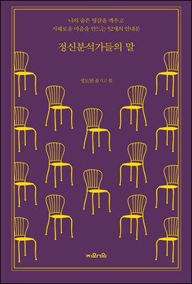 정신분석가들의 말 : 나의 숨은 영감을 깨우고 지혜로운 마음을 만드는 52개의 안내문