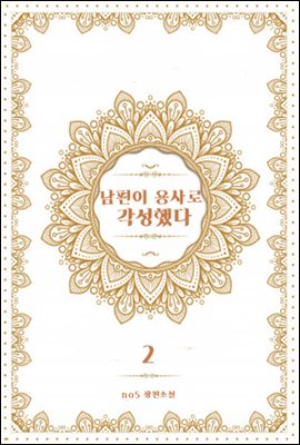 남편이 용사로 각성했다 2 (완결)