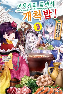 이세계의 끝에서 개척밥! 03권 (완결)