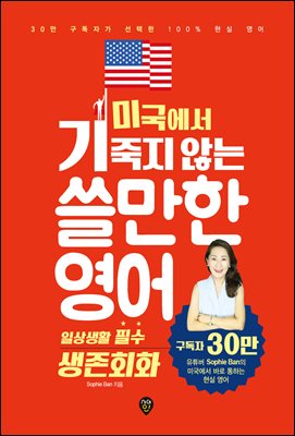 미국에서 기죽지 않는 쓸만한 영어 : 일상생활 필수 생존회화 : 30만 구독자가 선택한 100% 현실 영어