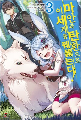 마안과 탄환으로 이세계를 꿰뚫는다! 03권