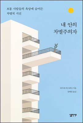 내 안의 차별주의자 : 보통 사람들의 욕망에 숨어든 차별적 시선