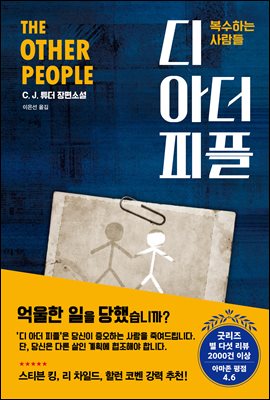 디 아더 피플 : 복수하는 사람들