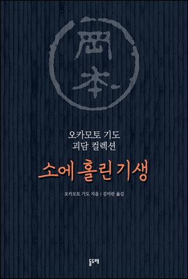 소에 홀린 기생 : 오카모토 기도 괴담 컬렉션