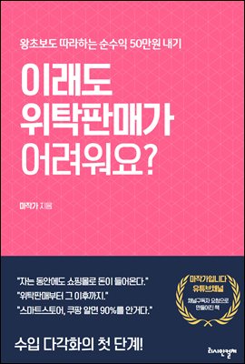 이래도 위탁판매가 어려워요? : 왕초보도 따라하는 순수익 50만원 내기. 스마트스토어 쿠팡 따라하기. 위탁판매와 그 이후까지.