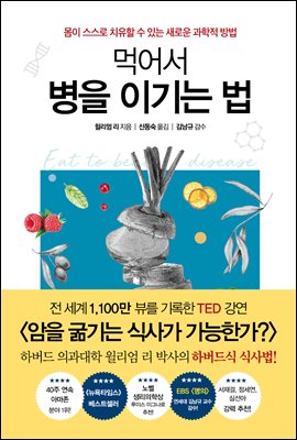 먹어서 병을 이기는 법 : 몸이 스스로 치유할 수 있는 새로운 과학적 방법