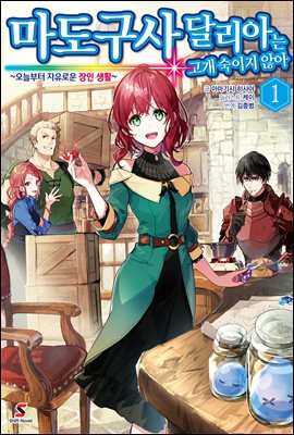 마도구사 달리아는 고개 숙이지 않아 01권