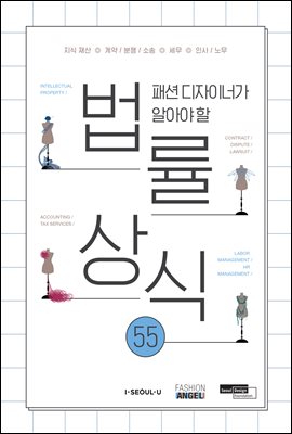 패션디자이너가 알아야 할 법률상식 55