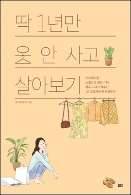 딱 1년만 옷 안 사고 살아보기