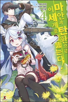 마안과 탄환으로 이세계를 꿰뚫는다! 04권