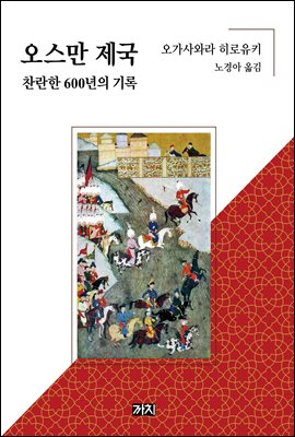 오스만 제국 찬란한 600년의 기록