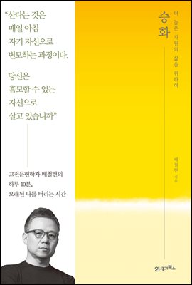 승화 : 더 높은 차원의 삶을 위하여