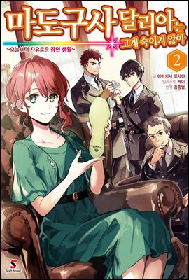 마도구사 달리아는 고개 숙이지 않아 02권