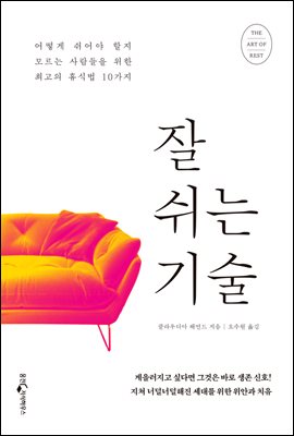 잘 쉬는 기술 : 어떻게 쉬어야 할지 모르는 사람들을 위한 최고의 휴식법 10가지