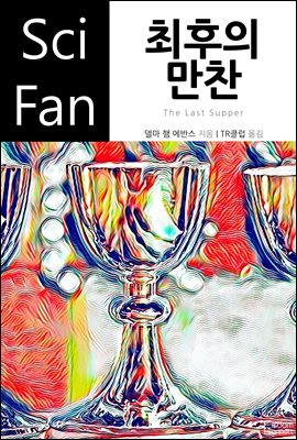 최후의 만찬 - SciFan 제186권