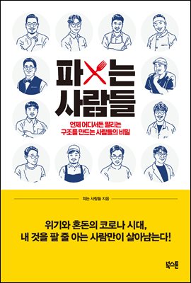 파는 사람들 : 언제 어디서든 팔리는 구조를 만드는 사람들의 비밀