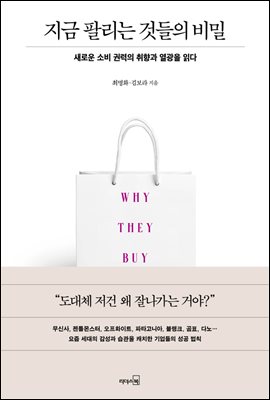 지금 팔리는 것들의 비밀 : 새로운 소비 권력의 취향과 열광을 읽다