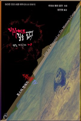 피라미드에서 길을 잃다 또는 미라의 저주 : 아라한 호러 서클 9 (몬스터 연대기ㅣ미라 더 비기닝)