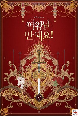 여왕님 안 돼요! 5권 (완결)