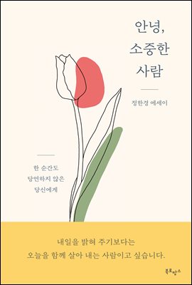 안녕, 소중한 사람 : 한 순간도 당연하지 않은 당신에게