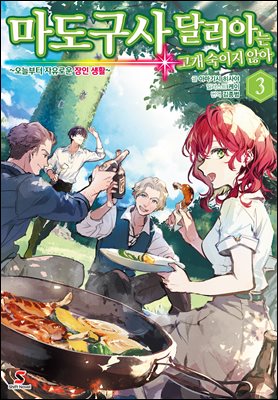 마도구사 달리아는 고개 숙이지 않아 03권