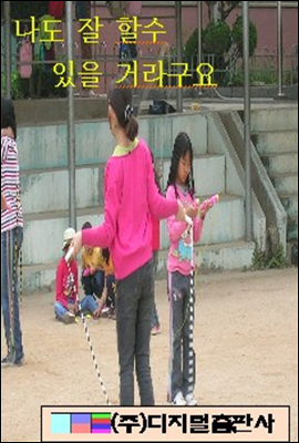 나도 할 수 있을 거라구요