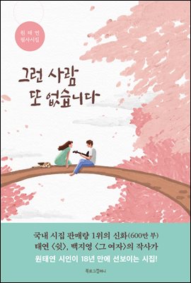 그런 사람 또 없습니다 : 원태연 필사시집