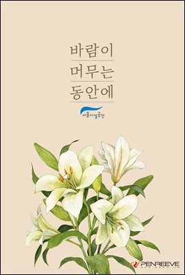 바람이 머무는 동안에 : 2020 치유의 시·편지 공모전과 하늘나라우체국 글 모음