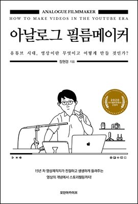 아날로그 필름메이커 : 유튜브 시대, 영상이란 무엇이고 어떻게 만들 것인가?