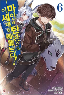 마안과 탄환으로 이세계를 꿰뚫는다! 06권