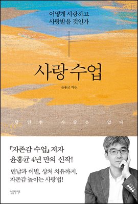 사랑 수업 : 어떻게 사랑하고 사랑받을 것인가