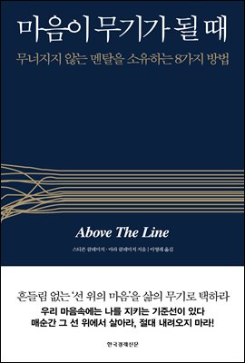 마음이 무기가 될 때 : 무너지지 않는 멘탈을 소유하는 8가지 방법