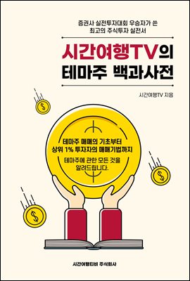 시간여행TV의 테마주백과사전