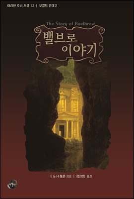 밸브로 이야기 : 오컬트 연대기ㅣ아라한 호러 서클 12